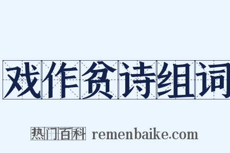 戏作贫诗组词是什么意思的图片